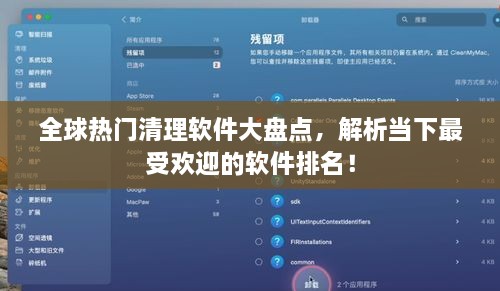 全球熱門(mén)清理軟件大盤(pán)點(diǎn)，解析當(dāng)下最受歡迎的軟件排名！
