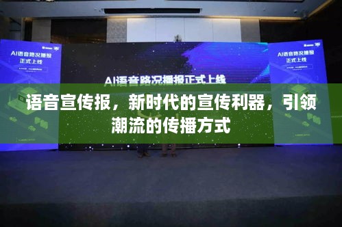 語音宣傳報(bào)，新時(shí)代的宣傳利器，引領(lǐng)潮流的傳播方式