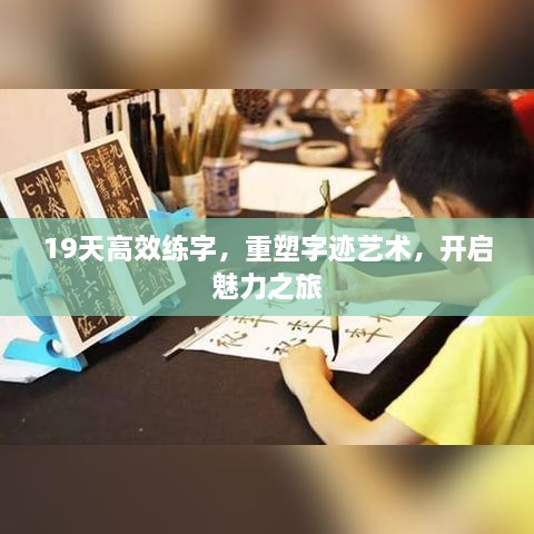 19天高效練字，重塑字跡藝術(shù)，開啟魅力之旅
