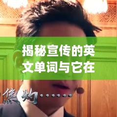 揭秘宣傳的英文單詞與它在現(xiàn)代社會(huì)中的巨大影響力！