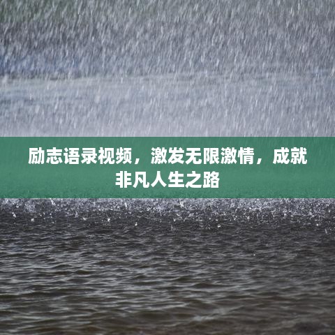 勵志語錄視頻，激發(fā)無限激情，成就非凡人生之路