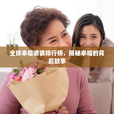 全球幸福婆婆排行榜，揭秘幸福的背后故事