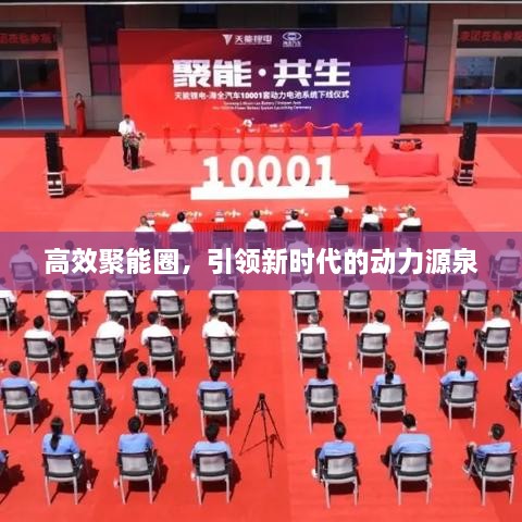 高效聚能圈，引領(lǐng)新時代的動力源泉
