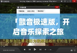 「顫音極速版，開啟音樂探索之旅，百度收錄新境界」