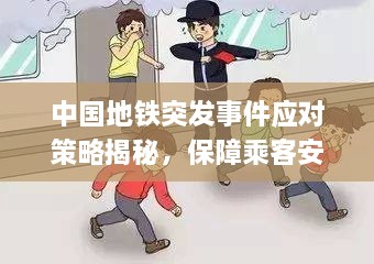 中國地鐵突發(fā)事件應對策略揭秘，保障乘客安全，高效處置危機