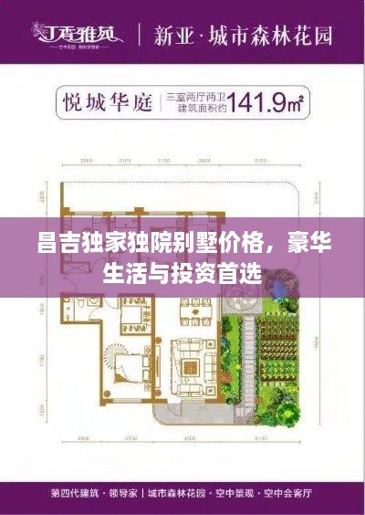 昌吉獨(dú)家獨(dú)院別墅價(jià)格，豪華生活與投資首選