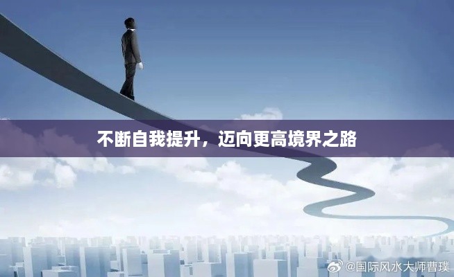 不斷自我提升，邁向更高境界之路