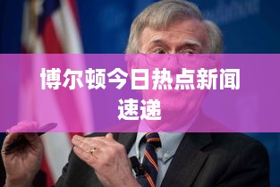 博爾頓今日熱點(diǎn)新聞速遞