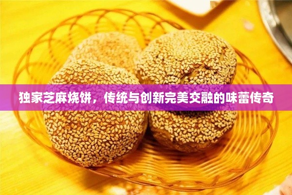 獨(dú)家芝麻燒餅，傳統(tǒng)與創(chuàng)新完美交融的味蕾傳奇