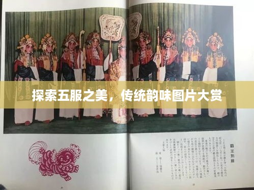 探索五服之美，傳統(tǒng)韻味圖片大賞