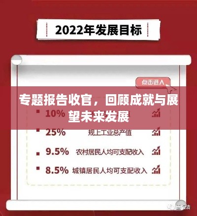專題報(bào)告收官，回顧成就與展望未來發(fā)展