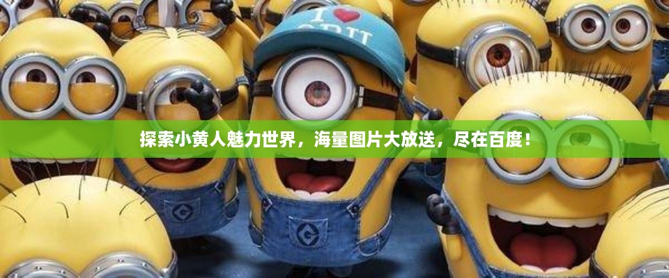 探索小黃人魅力世界，海量圖片大放送，盡在百度！