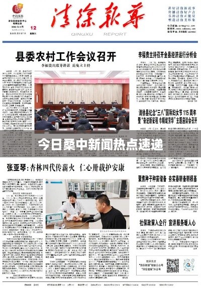 今日桑中新聞熱點(diǎn)速遞