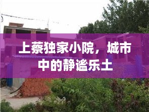 上蔡獨(dú)家小院，城市中的靜謐樂土