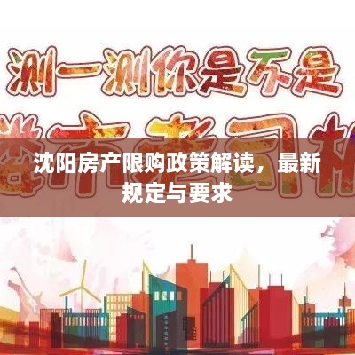 沈陽房產(chǎn)限購政策解讀，最新規(guī)定與要求
