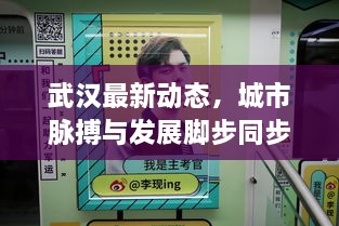 武漢最新動(dòng)態(tài)，城市脈搏與發(fā)展腳步同步前行