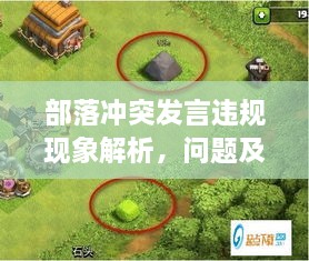 部落沖突發(fā)言違規(guī)現(xiàn)象解析，問題及對(duì)策探討