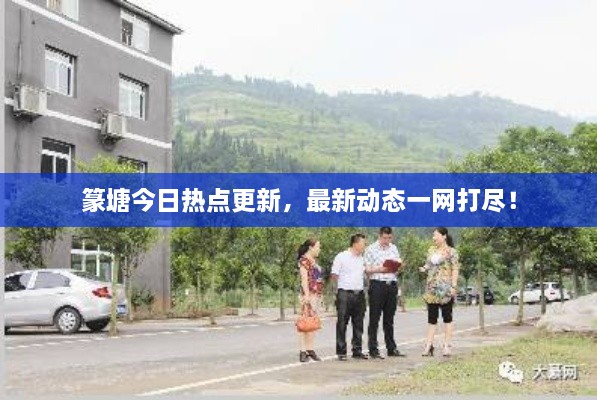 篆塘今日熱點(diǎn)更新，最新動(dòng)態(tài)一網(wǎng)打盡！