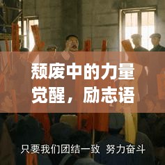 頹廢中的力量覺醒，勵(lì)志語錄與圖片共鳴的啟示