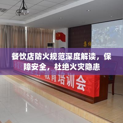餐飲店防火規(guī)范深度解讀，保障安全，杜絕火災隱患