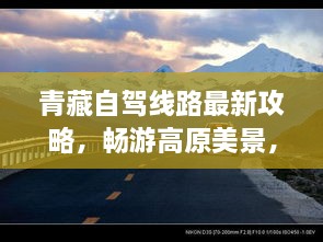 青藏自駕線路最新攻略，暢游高原美景，不容錯過的自駕之旅
