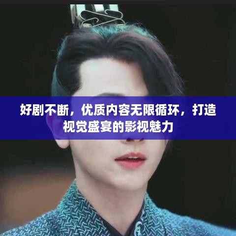 好劇不斷，優(yōu)質(zhì)內(nèi)容無(wú)限循環(huán)，打造視覺(jué)盛宴的影視魅力