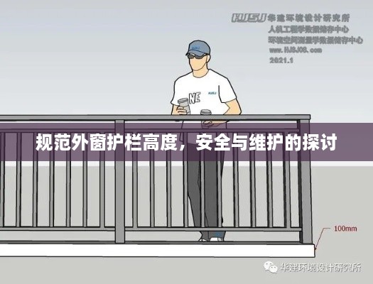 規(guī)范外窗護欄高度，安全與維護的探討