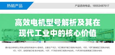 高效電機型號解析及其在現(xiàn)代工業(yè)中的核心價值