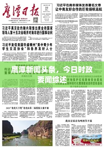 鷹潭新聞頭條，今日時政要聞綜述