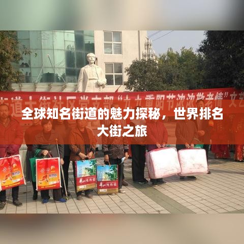 全球知名街道的魅力探秘，世界排名大街之旅