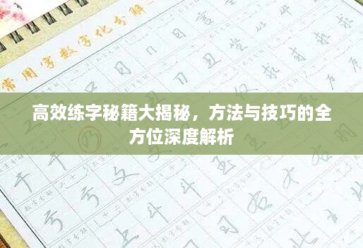 高效練字秘籍大揭秘，方法與技巧的全方位深度解析