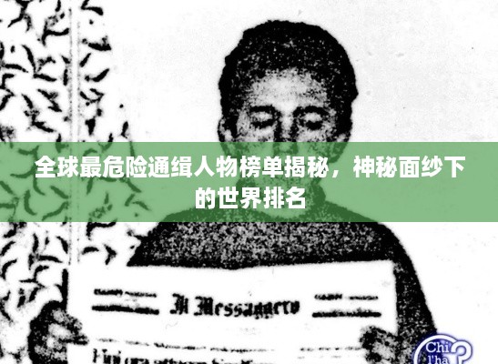 全球最危險(xiǎn)通緝?nèi)宋锇駟谓颐?，神秘面紗下的世界排? class=