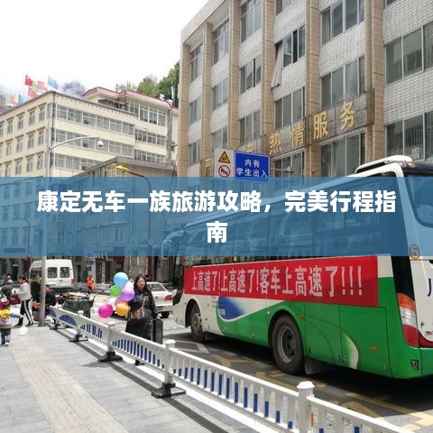 康定無車一族旅游攻略，完美行程指南