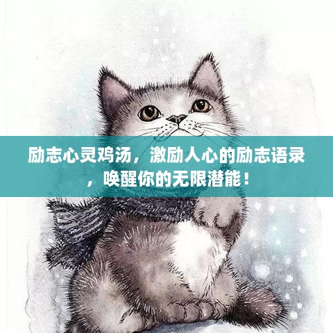 勵志心靈雞湯，激勵人心的勵志語錄，喚醒你的無限潛能！