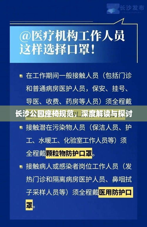 長沙公園座椅規(guī)范，深度解讀與探討