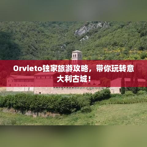 Orvieto獨家旅游攻略，帶你玩轉(zhuǎn)意大利古城！