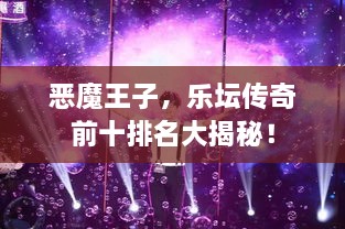 惡魔王子，樂(lè)壇傳奇前十排名大揭秘！