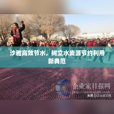 沙雅高效節(jié)水，樹立水資源節(jié)約利用新典范
