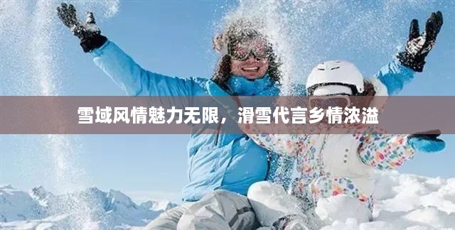 雪域風(fēng)情魅力無(wú)限，滑雪代言鄉(xiāng)情濃溢