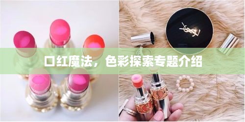 口紅魔法，色彩探索專題介紹