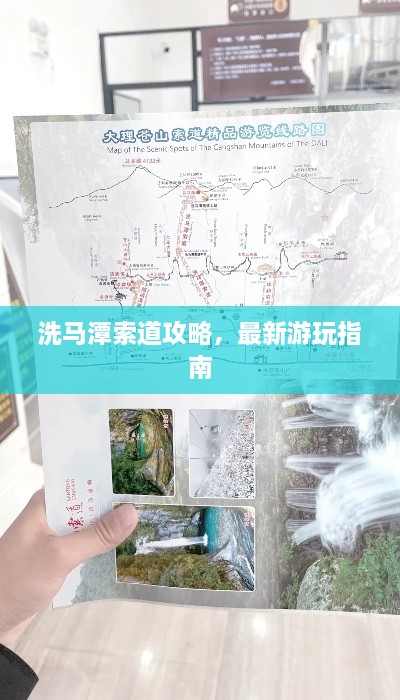 洗馬潭索道攻略，最新游玩指南