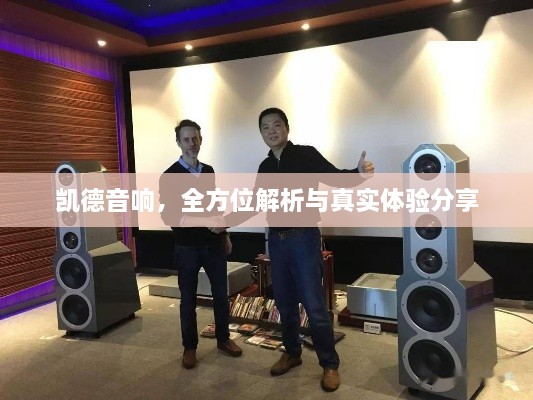 凱德音響，全方位解析與真實體驗分享