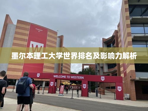 墨爾本理工大學世界排名及影響力解析