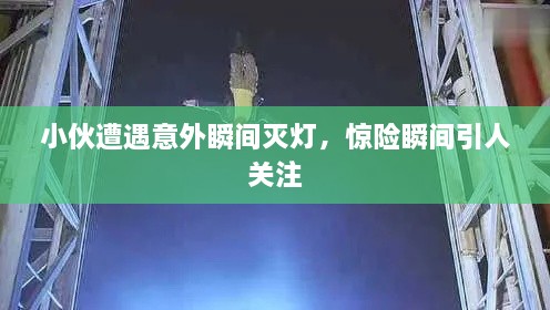 小伙遭遇意外瞬間滅燈，驚險瞬間引人關注