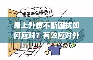 身上外傷不斷困擾如何應對？有效應對外傷的方法揭秘！