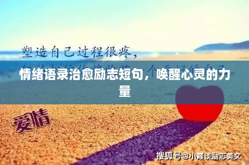 情緒語錄治愈勵(lì)志短句，喚醒心靈的力量