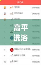 高平洗浴TOP10榜單揭曉，品質(zhì)服務(wù)完美融合，你Pick哪一家？