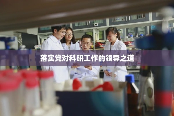 落實(shí)黨對(duì)科研工作的領(lǐng)導(dǎo)之道