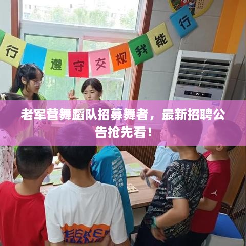 老軍營舞蹈隊招募舞者，最新招聘公告搶先看！