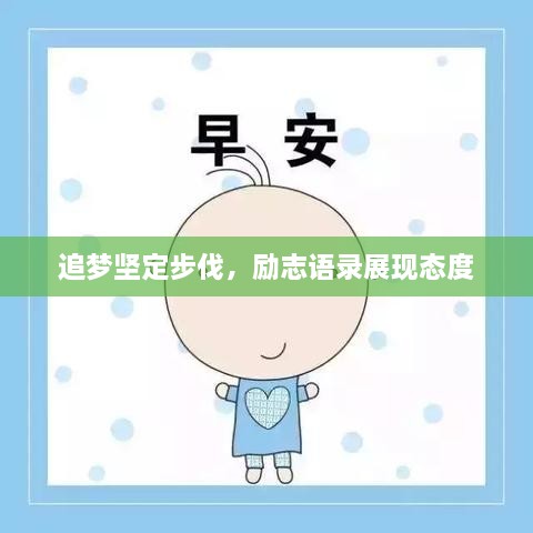 追夢(mèng)堅(jiān)定步伐，勵(lì)志語(yǔ)錄展現(xiàn)態(tài)度